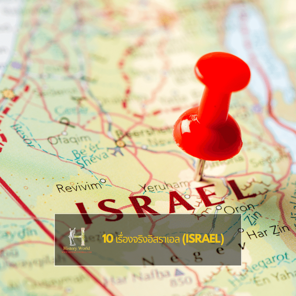 10 เรื่องจริงอิสราเอล